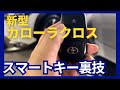新型カローラクロススマートキー裏技