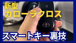 新型カローラクロススマートキー裏技