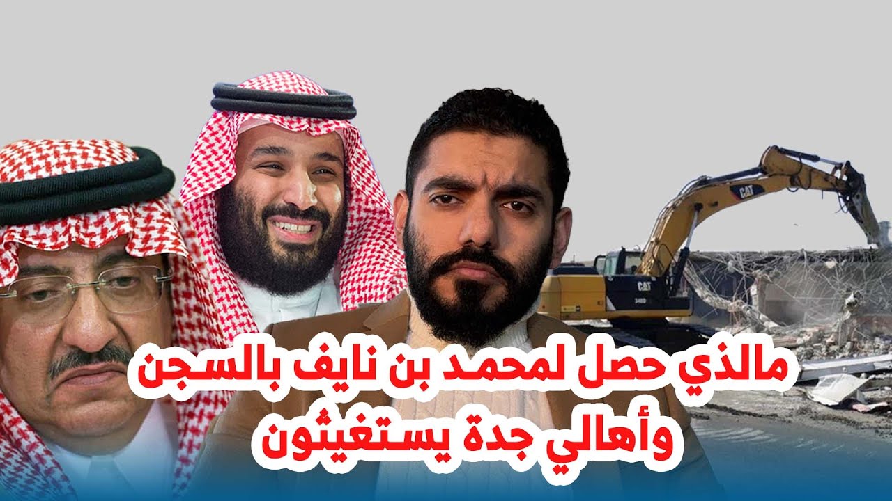 مالذي حصل لمحمد بن نايف بالسجن وأهالي جدة يستغيثون