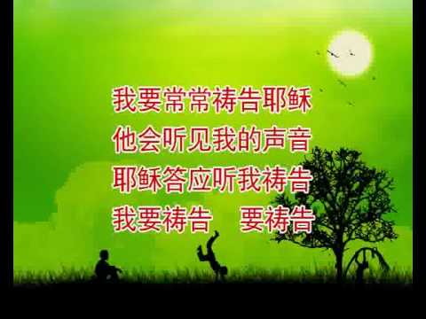 14.我要常常祷告耶稣