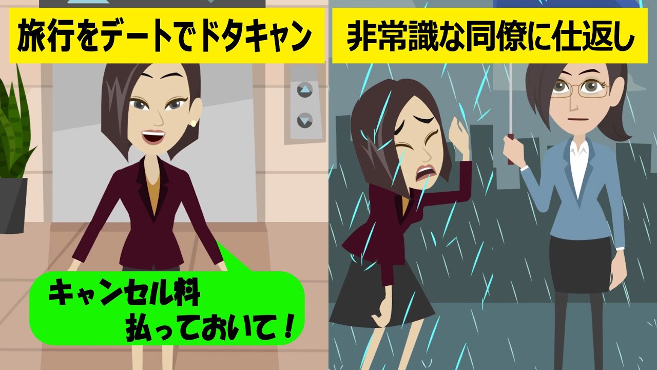 女友達 彼氏とデートだから旅行いけないわ ドタキャンした挙句キャンセル料15万円を踏み倒そうとする自己中女だった スカッとする話 Youtube