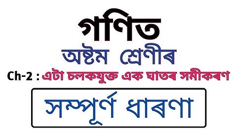 Class 8 maths chapter 2 in assamese | Linear Equations in One Variable in Assamese | Introduction