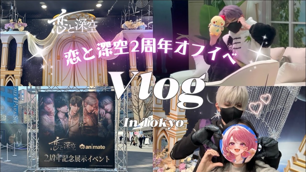【Vlog】恋と深空2周年記念オフイベに潜入Vlog♡⌇コスプレイヤー交流会が最高にリアコすぎた件【恋と深空】