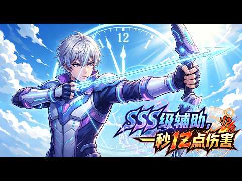 【Multi Sub】🔥 SSS級輔助，一秒億點傷害 SSS Support, 100 Million DPS.EP1-115 #玄幻 #anime #男频