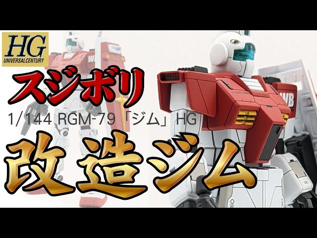 ガンプラ改造】1/144 HGUC ジムをスジボリ改修で超かっこよく作る