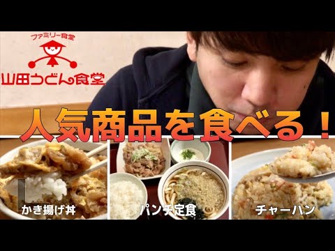 パンチ定食の由来？埼玉発祥「山田うどん」の魅力をクイズで知ろう