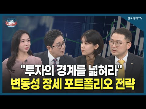 [투자의 재발견] &amp;quot;투자의 경계를 넓혀라&amp;quot;  변동선 장세 포트폴리오 전략  / 유승민 KB증권 WM투자전략부 연구위원, 김다현 KB증권 WM투자전략부 수석연구원