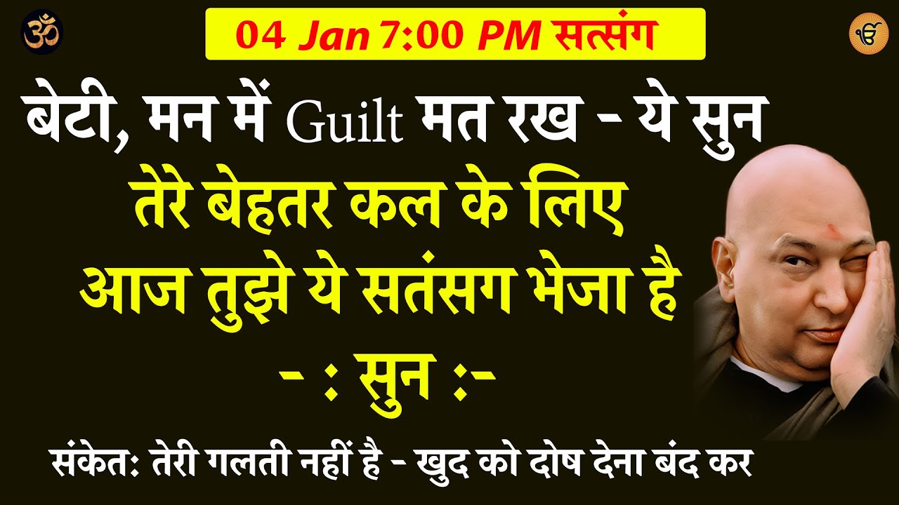 Guruji Satsang | तेरे बेहतर कल के लिए आज तुझे ये सत्संग भेजा है . ये सुन 