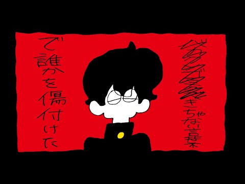 なにやってもうまくいかない 歌ってみた / しゃれちゃん