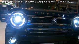ハスラーＪスタイルターボ 納車式直前レポート