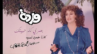 Beomri Kollou - Warda 💕🌹  بعمري كله حبيتك - وردة | تسجيل ستديو