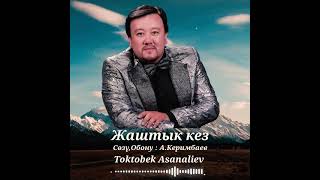 Токтобек Асаналиев - Жаштык кез (Official Audio)