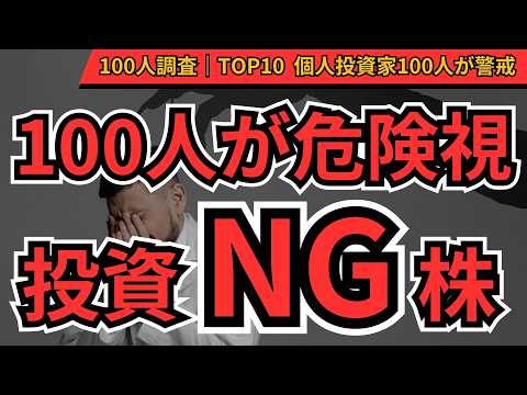 【買うな危険】今は投資NGの要注意銘柄ランキングTOP10｜レーザーテック・楽天G・ソフトバンクGは大丈夫？個人投資家100人の本音