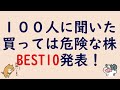 【買うな危険】今は投資NGの要注意銘柄ランキングTOP10｜レーザーテック・楽天G・ソフトバンクGは大丈夫？個人投資家100人の本音
