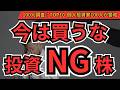 【買うな危険】今は投資NGの要注意銘柄ランキングTOP10|レーザーテック・楽天G・ソフトバンクGは大丈夫?個人投資家100人の本音