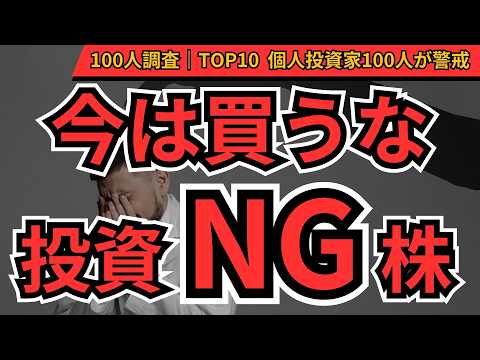 【買うな危険】今は投資NGの要注意銘柄ランキングTOP10｜レーザーテック・楽天G・ソフトバンクGは大丈夫？個人投資家100人の本音