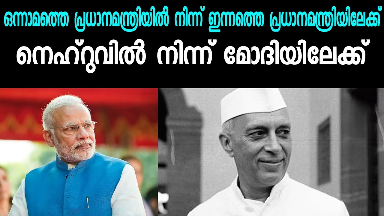ഒന്നാമത്തെ പ്രധാനമന്ത്രിയിൽ നിന്ന് ഇന്നത്തെ പ്രധാനമന്ത്രിയിലേക്ക് | നെഹ്‌റുവിൽ നിന്ന് മോദിയിലേക്ക്