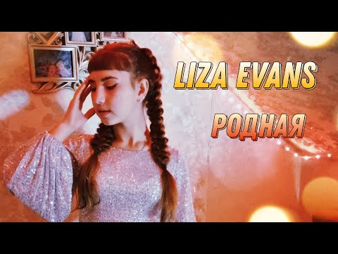 Клип Liza Evans - Родная 💝