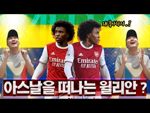 [방구석토크] <strong>윌리안</strong>, 아스날을 떠난다? 반가운 전력누수가 있다!?