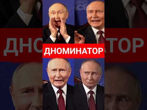 ДНОМИНАТОР #путин #президент #политика #новости #сегодня #вести #россия #сми #рф #украина #shorts
