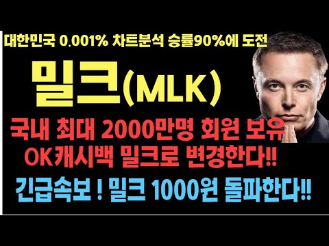   밀크코인 밀크코인전망 밀크 MLK 코인전망 비트코인 이더리움 도지코인