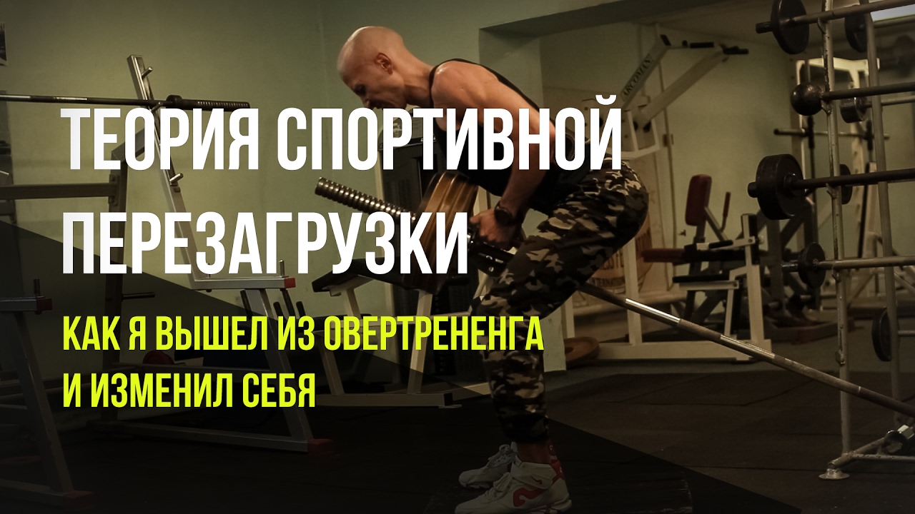 Спортивная теория. Спортивная перезагрузка. Принцип перезагрузки в спорте. Как выйти из перетренированности. Перезагрузить как тренироваться.