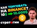 КАК ТОРГОВАТЬ НА BINANCE 10$ - 10 000$ (ТОП СТРАТЕГИИ 2022) | Криптовалюта, Биткоин, Бинанс