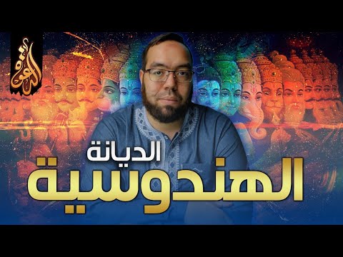 فيديو: ما هي 3 Gunas في الهندوسية؟