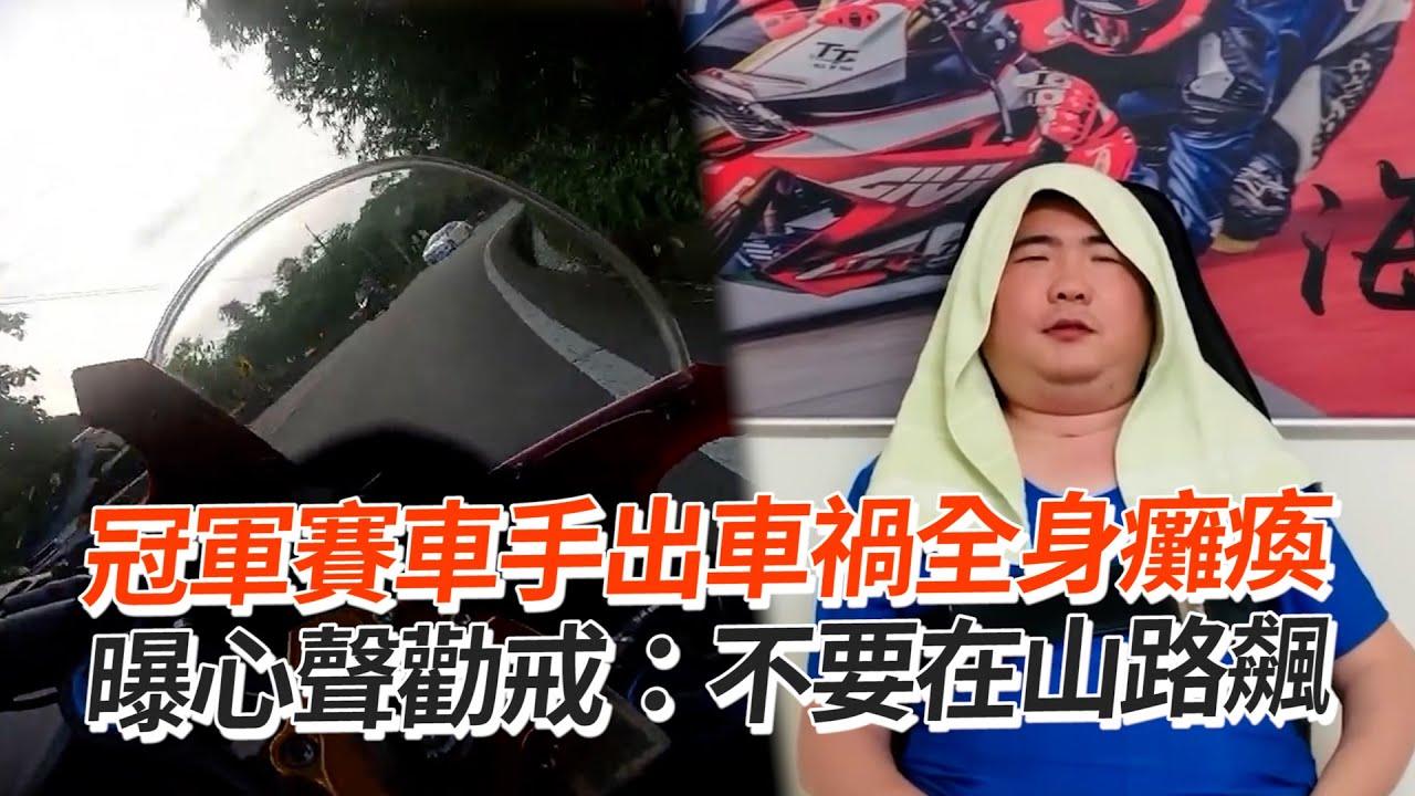 賽車手車禍「頸部以下全癱瘓」警世勸：別在山路飆｜跑山｜檔車｜重機