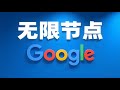 教你用Google Gemini搜索免费无线翻墙节点
