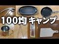 【100均】ダイソーで1000円分のキャンプグッズ買いました