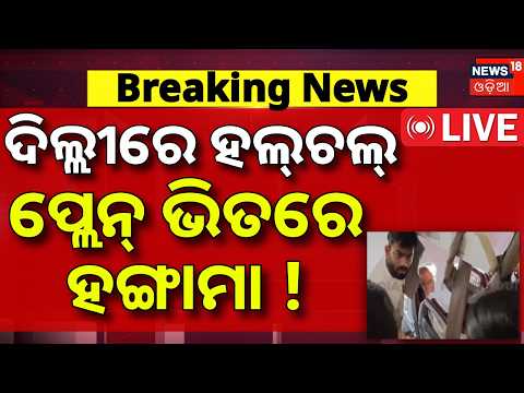 Delhi Internet Shutdown | Breaking News LIVE | ପ୍ଲେନ୍‌ ଭିତରେ ହଙ୍ଗାମା ! CJP Protest। Jantar Mantar