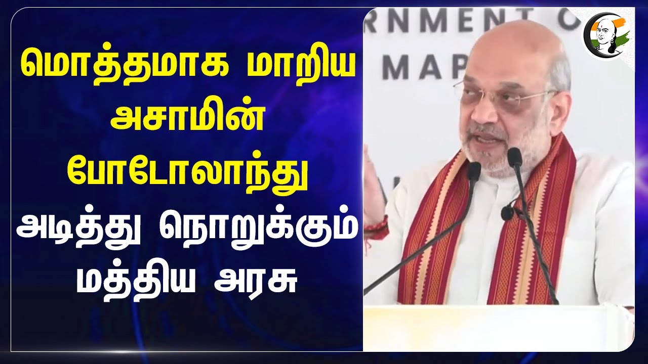 மொத்தமாக மாறிய Assam-ன் போடோலாந்து அடித்து நொறுக்கும் Central Govt | Amit Shah | PM Modi