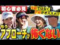 【“神”授業!】初心者は「SW」使用禁止?効果抜群の残り20yのアプローチレッスンとは!?