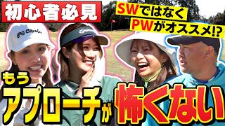 【“神”授業！】初心者は「ＳＷ」使用禁止？効果抜群の残り20ｙのアプローチレッスンとは！？