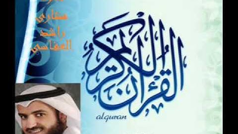 مشارى راشد العفاسى - سورة الطلاق | Mishary Rashid Al Afasy - Surat Al Talaaq