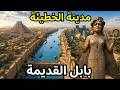 مدينة الخطيئة بابل القديمة mp3