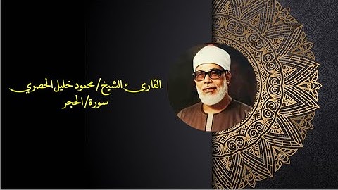 سورة الحجر بصوت الشيخ محمود خليل الحصري (مرتل)