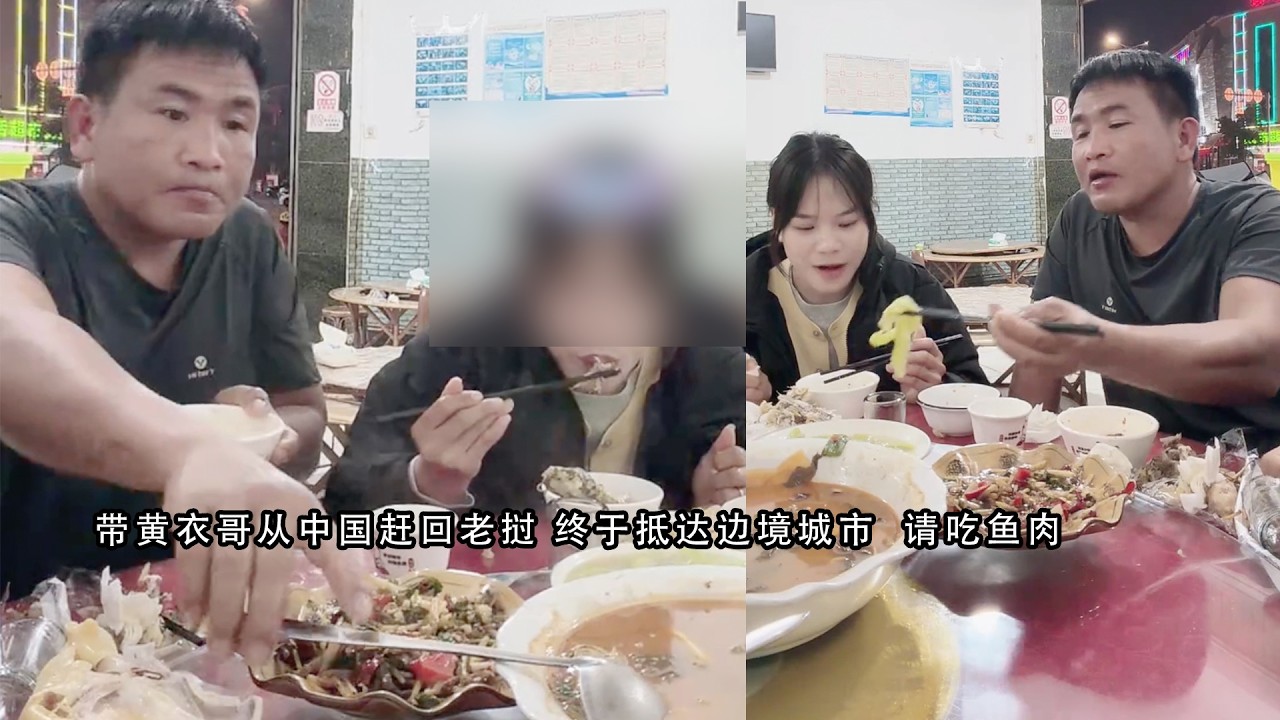 带黄衣哥从中国赶回老挝 终于抵达边境城市  请吃鱼肉
