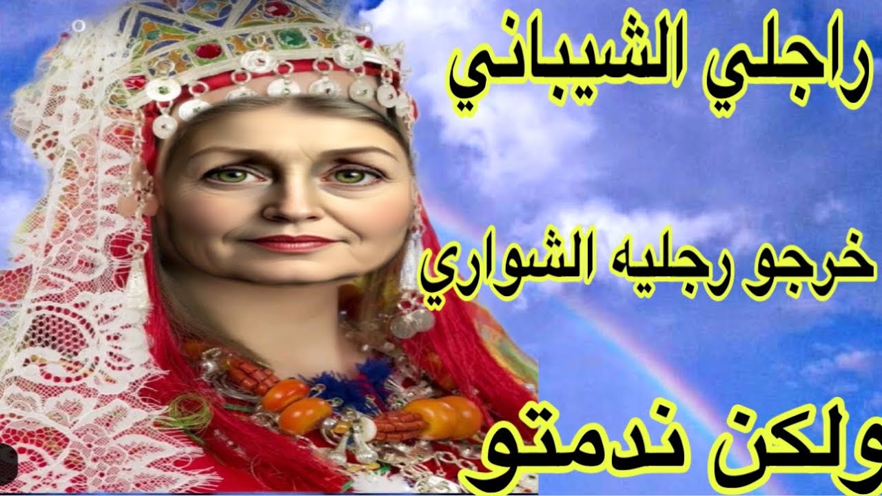 الحلقة550👍قصتي مع الشيباني ديال راجلي حتى كبر وشاب شعرو عاد خرجو رجليه الشواري😂ولكن لقاني