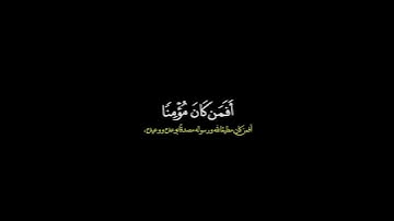افمن كان مؤمنا كمن كان فاسقا لا يستوون  القارئ سعود ال جمعه #قرآن