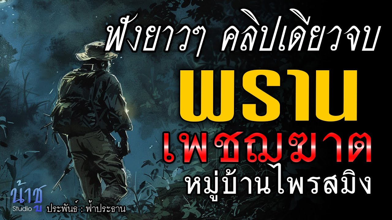 พรานเพชฌฆาต 2! ฟังยาวๆ คลิปเดียวจบ! | นิยายเสียง🎙️น้าชู