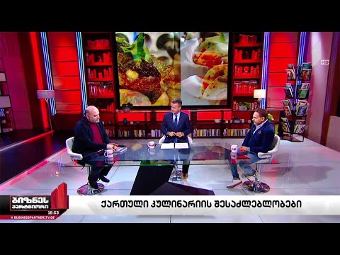 ქართული კულინარიის შესაძლებლობები