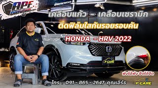 เคลือบแก้ว - เคลือบเซรามิก - ติดฟิล์มใสกันรอยรถยนต์ Honda HRV 2022 - By P Care ปทุมธานี & ชลบุรี