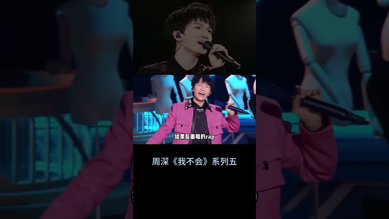 【周深】周深不太会唱系列四 我不会RAP