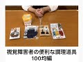 視覚障害者のための便利な調理道具　～100円ショップで発見編～