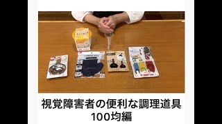 視覚障害者のための便利な調理道具　～100円ショップで発見編～