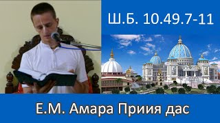 27.04.2023 Е.М Амара Прия дас ШБ 10.49.7-11