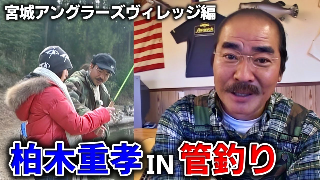 【柏木重孝】S・カシワギ in 宮城アングラーズヴィレッジ ＃管釣り【ZEAL　ズイール】