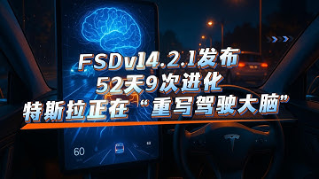 v14.2.1 核心变化只有四个字：更稳、更像人；30 天免费试用：不是促销，是一次「数据核爆」；Robotaxi 正在同步三线出海：美国、欧洲、亚太#马斯克 #美股 #特斯拉 #fsd